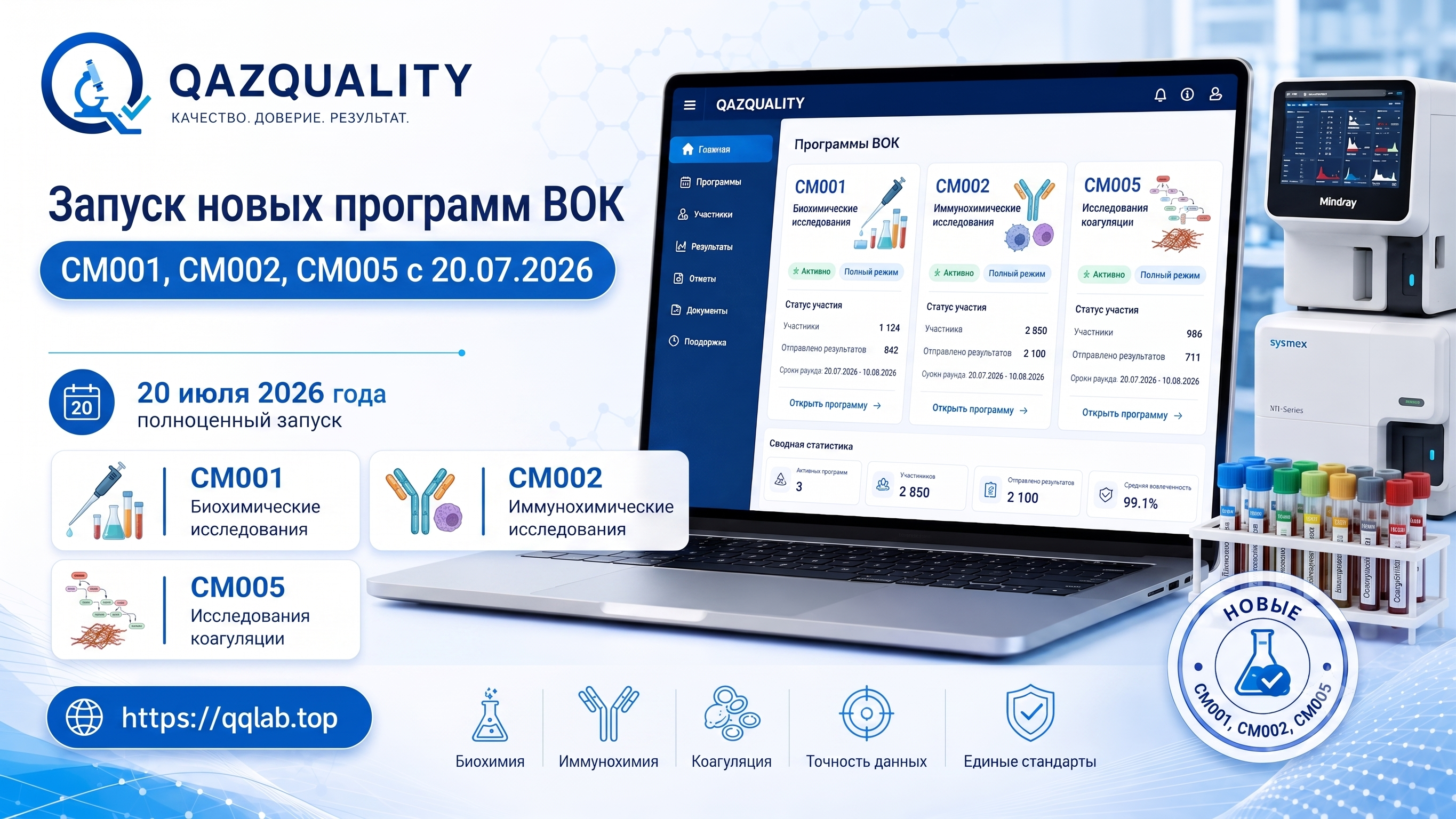 Запуск программ ВОК по биохимии, иммунологии и коагуляции