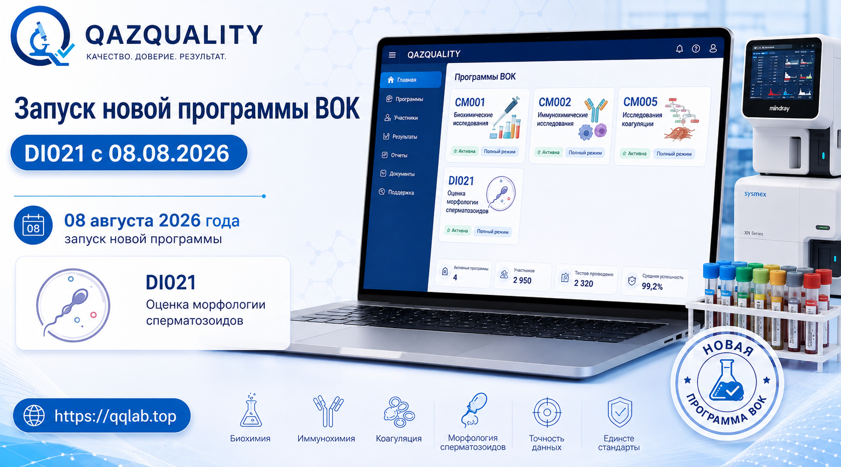 Запуск программы DI021 «Оценка морфологии сперматозоидов»